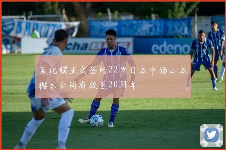 莱比锡正式签约22岁日本中场山本樱太合同有效至2031年
