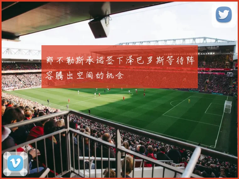 那不勒斯承诺签下泽巴罗斯等待阵容腾出空间的机会